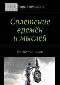 Сплетение времён и мыслей. Песни, стихи, мысли
