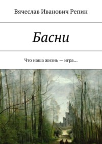 Басни. Что наша жизнь – игра…