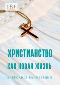 Христианство как новая жизнь. Беседы о главном