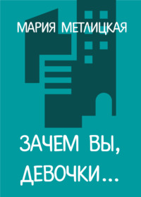 Зачем вы, девочки…