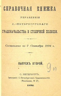 Справочная книжка С.-Петербургского градоначальства и городской полиции. Выпуск 2, составлена по 7 сентября 1894 г.