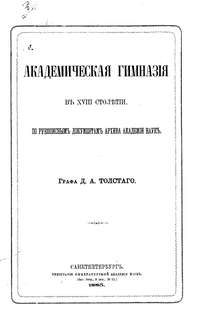Академическая гимназия в XVIII столетии, по рукописным документам архива Академии наук