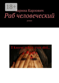 Раб человеческий. Роман