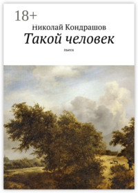 Такой человек. Пьеса