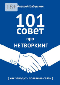101 совет про нетворкинг. Как заводить полезные связи