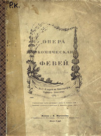 Февей