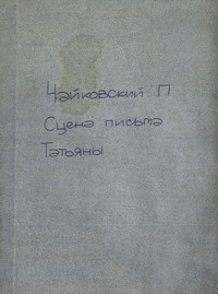 Сцена письма из оперы &quot;Евгений Онегин&quot;