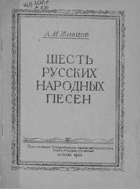 Шесть русских народных песен