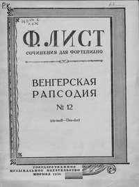Венгерская рапсодия № 12 (cis-moll-Des-dur)