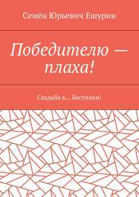 Победителю – плаха! Свадьба в… Бастилии!