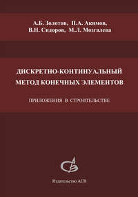 Дискретно-континуальный метод конечных элементов. Приложения в строительстве