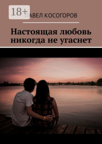 Настоящая любовь никогда не угаснет