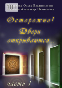 Осторожно! Двери открываются… Часть 1