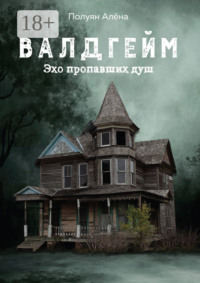 Валдгейм. Эхо пропавших душ