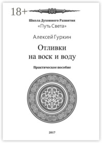 Отливки на воск и воду. Практическое пособие