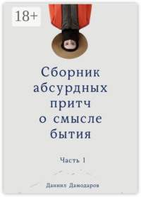 Сборник абсурдных притч о смысле бытия. Часть 1