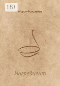 Ингредиент