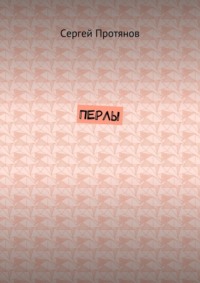 Перлы