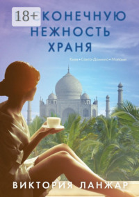 Бесконечную нежность храня
