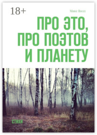 Про это, про поэтов и планету. Стихи