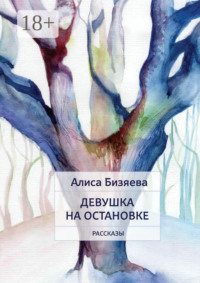 Девушка на остановке. Рассказы