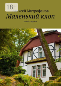 Маленький клоп. Роман о дружбе