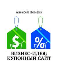Бизнес-идея: Купонный сайт