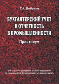 Бухгалтерский учет и отчетность в промышленности. Практикум