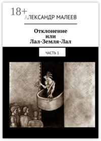 Отклонение или Лал-Земля-Лал. Часть 1
