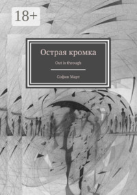 Острая кромка. Out is through