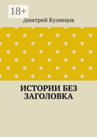 Истории без заголовка