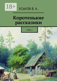 Коротенькие рассказики. Том 1