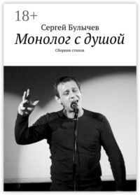 Монолог с душой. Сборник стихов