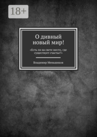 О дивный новый мир! «Есть ли на свете место, где существует счастье?»