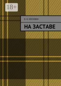 На заставе