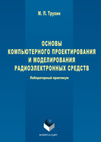 Основы компьютерного проектирования и моделирования радиоэлектронных средств. Лабораторный практикум