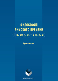 Философия римского времени (I в. до н. э. – V в. н. э.)