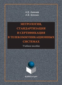Метрология, стандартизация и сертификация в телекоммуникационных системах