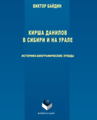 Кирша Данилов в Сибири и на Урале. Историко- биографические этюды