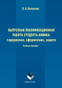 Выпускная квалификационная работа студента-химика. Содержание, оформление, защита