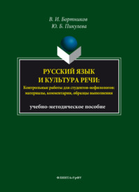Русский язык и культура речи. Контрольные работы для студентов-нефилологов. Материалы, комментарии, образцы выполнения