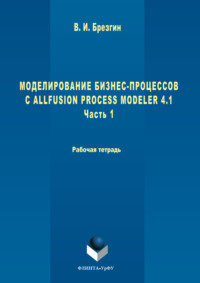 Моделирование бизнес-процессов с AllFusion Process Modeler 4.1. Часть 1