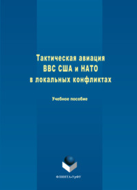 Тактическая авиация ВВС США и НАТО в локальных конфликтах