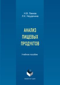 Анализ пищевых продуктов