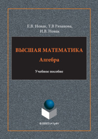 Высшая математика. Алгебра