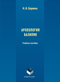 Археология базилик