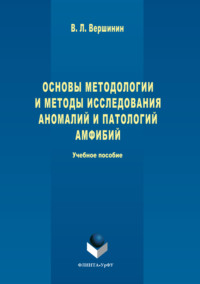 Основы методологии и методы исследования аномалий и патологий амфибий