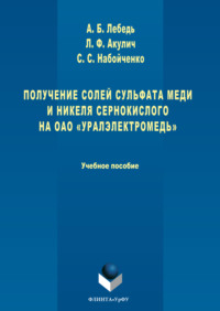 Получение солей сульфата меди и никеля сернокислого на ОАО «Уралэлектромедь»