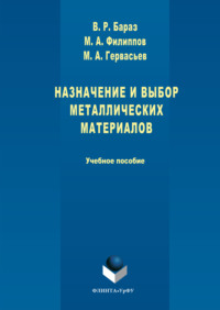 Назначение и выбор металлических материалов