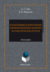 Когнитивные компетенции в инновационных моделях математических курсов